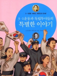 3 1 운동과 독립투사들의 특별한 이야기